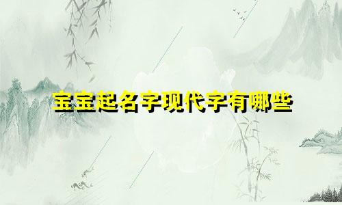宝宝起名字现代字有哪些