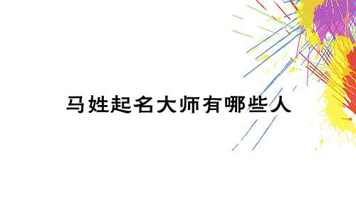 马姓起名大师有哪些人