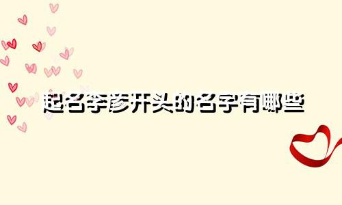 起名李彦开头的名字有哪些