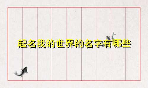 起名我的世界的名字有哪些