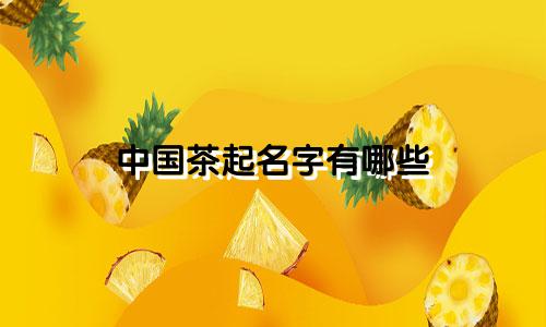 中国茶起名字有哪些