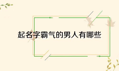 起名字霸气的男人有哪些