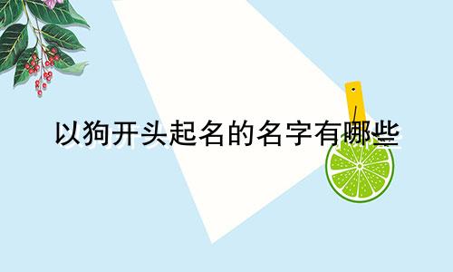 以狗开头起名的名字有哪些
