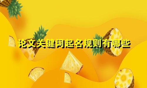 论文关键词起名规则有哪些