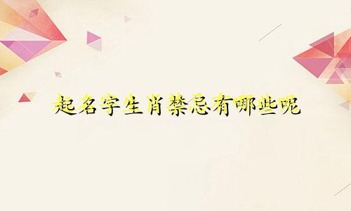 起名字生肖禁忌有哪些呢