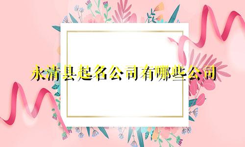永清县起名公司有哪些公司
