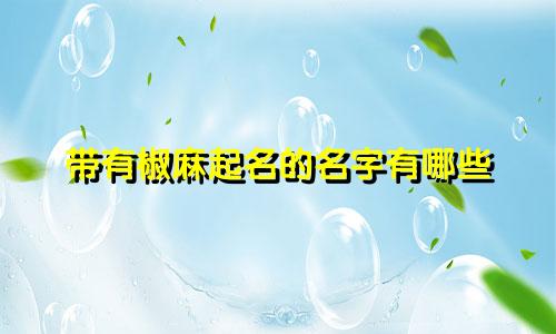 带有椒麻起名的名字有哪些