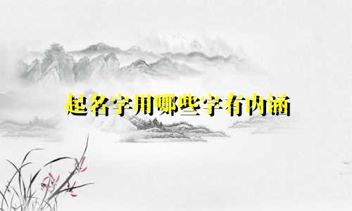 起名字用哪些字有内涵