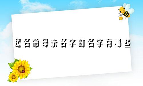 起名带母亲名字的名字有哪些