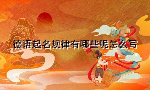德语起名规律有哪些呢怎么写