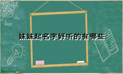 妹妹起名字好听的有哪些