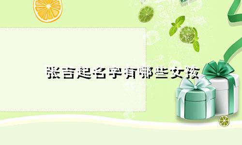 张吉起名字有哪些女孩