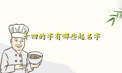 十四的字有哪些起名字