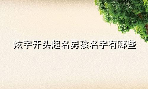 炫字开头起名男孩名字有哪些