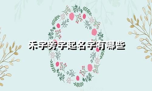 禾字旁字起名字有哪些