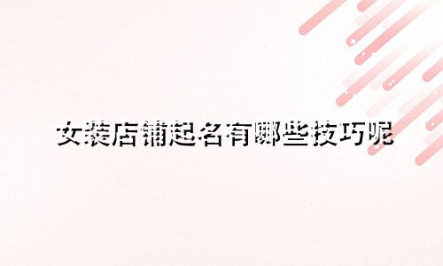 女装店铺起名有哪些技巧呢