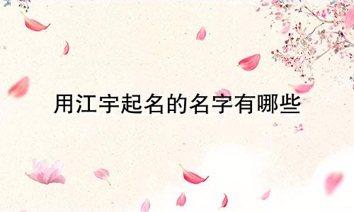 用江宇起名的名字有哪些