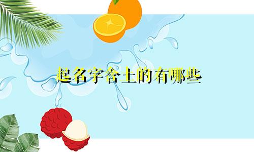 起名字含土的有哪些
