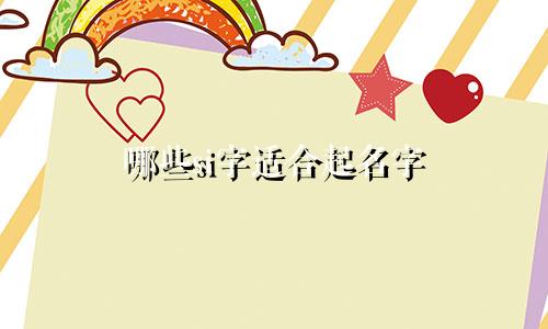 哪些si字适合起名字