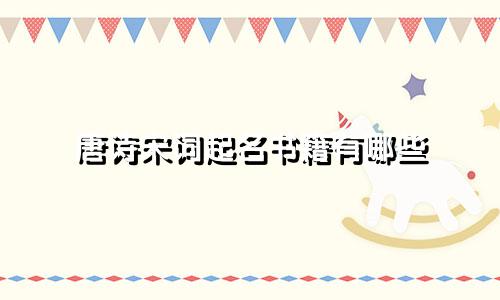 唐诗宋词起名书籍有哪些