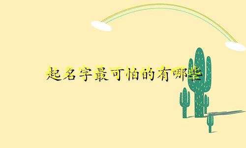 起名字最可怕的有哪些