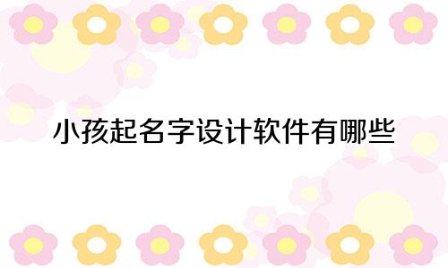 小孩起名字设计软件有哪些