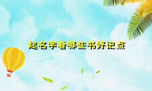 起名字看哪些书好记点