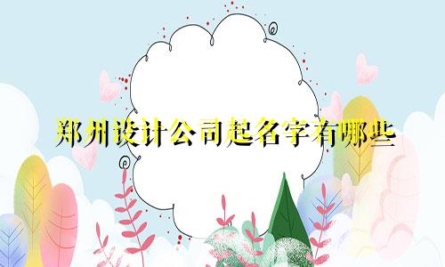 郑州设计公司起名字有哪些