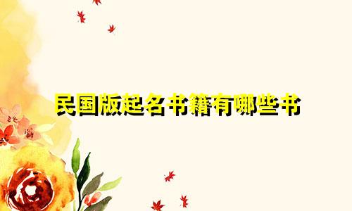 民国版起名书籍有哪些书