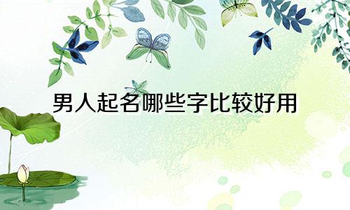 男人起名哪些字比较好用