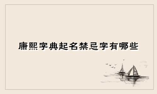 康熙字典起名禁忌字有哪些