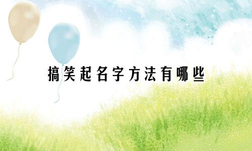 搞笑起名字方法有哪些
