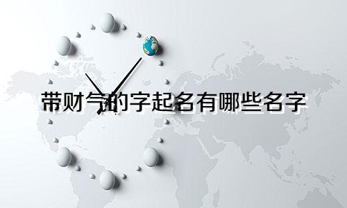 带财气的字起名有哪些名字
