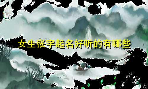 女生张字起名好听的有哪些