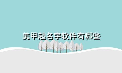美甲起名字软件有哪些