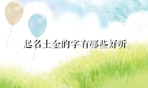起名土金的字有哪些好听