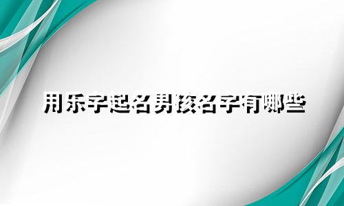 用乐字起名男孩名字有哪些