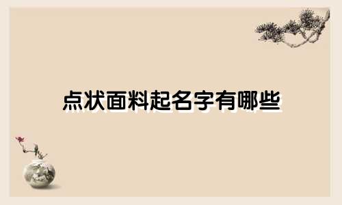 点状面料起名字有哪些