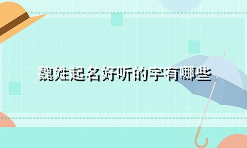 魏姓起名好听的字有哪些