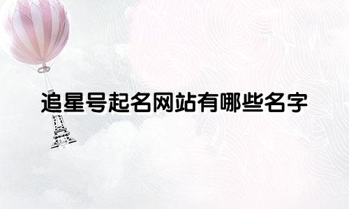 追星号起名网站有哪些名字