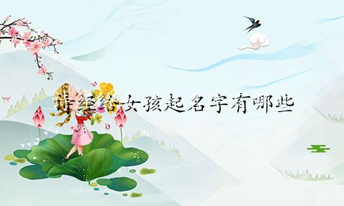 诗经给女孩起名字有哪些