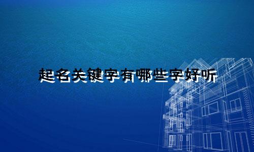 起名关键字有哪些字好听