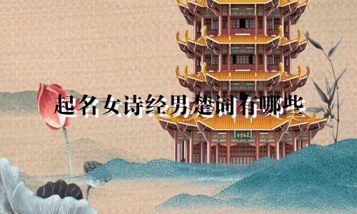 起名女诗经男楚词有哪些