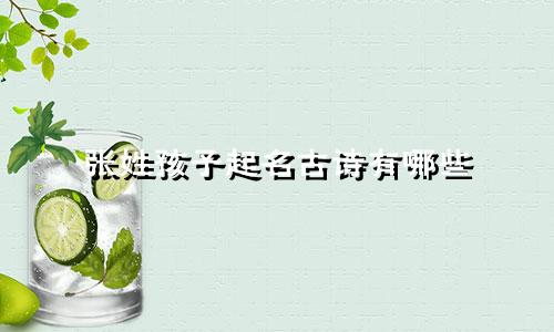 张姓孩子起名古诗有哪些