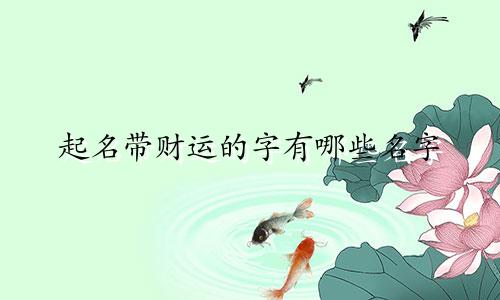 起名带财运的字有哪些名字