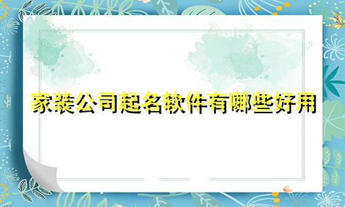家装公司起名软件有哪些好用