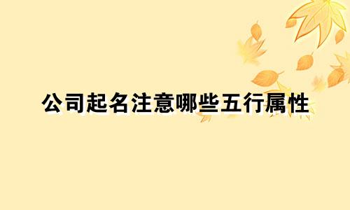 公司起名注意哪些五行属性