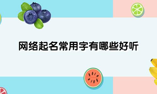 网络起名常用字有哪些好听