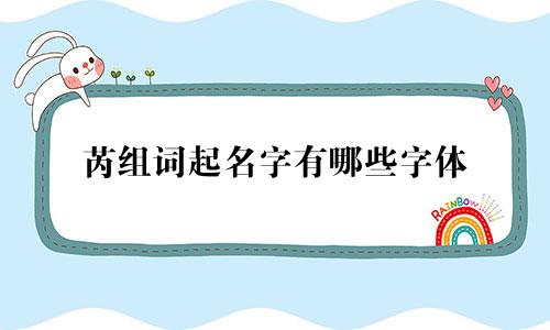 芮组词起名字有哪些字体