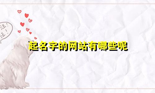 起名字的网站有哪些呢